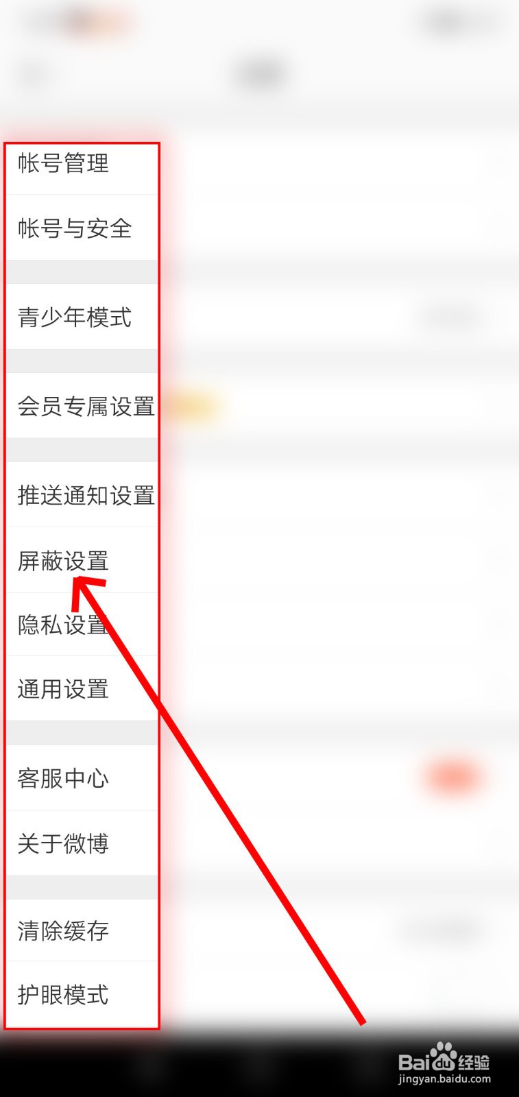 如何在手机微博进行屏蔽设置