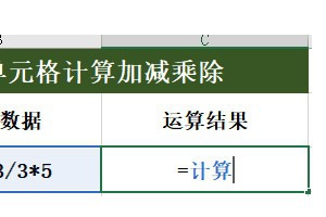 如何受用excel计算加减乘除