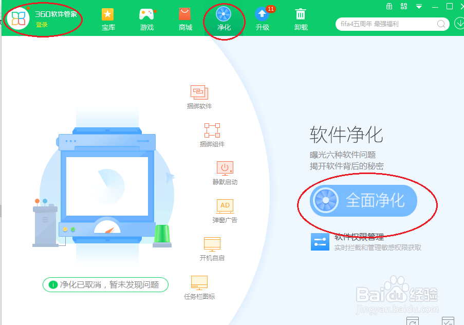 360软件管家如何设置软件净化
