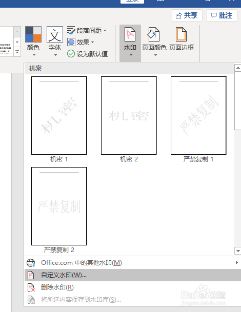 Word文档如何快速添加和去除水印