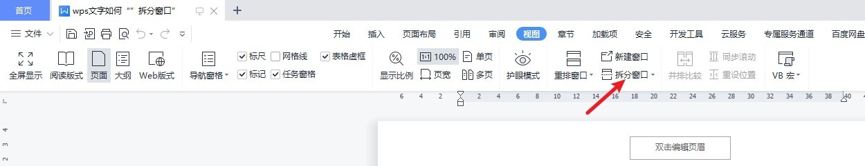 wps文字如何“水平拆分窗口”
