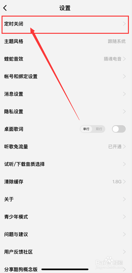 酷狗概念版APP如何开启定时关闭
