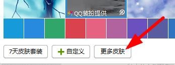 怎么样换QQ皮肤啊