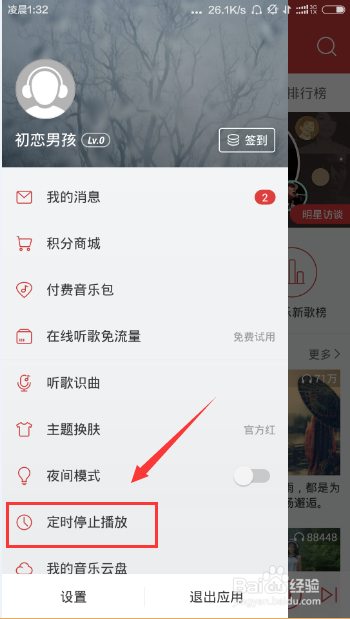 网易云音乐怎么设置定时停止播放