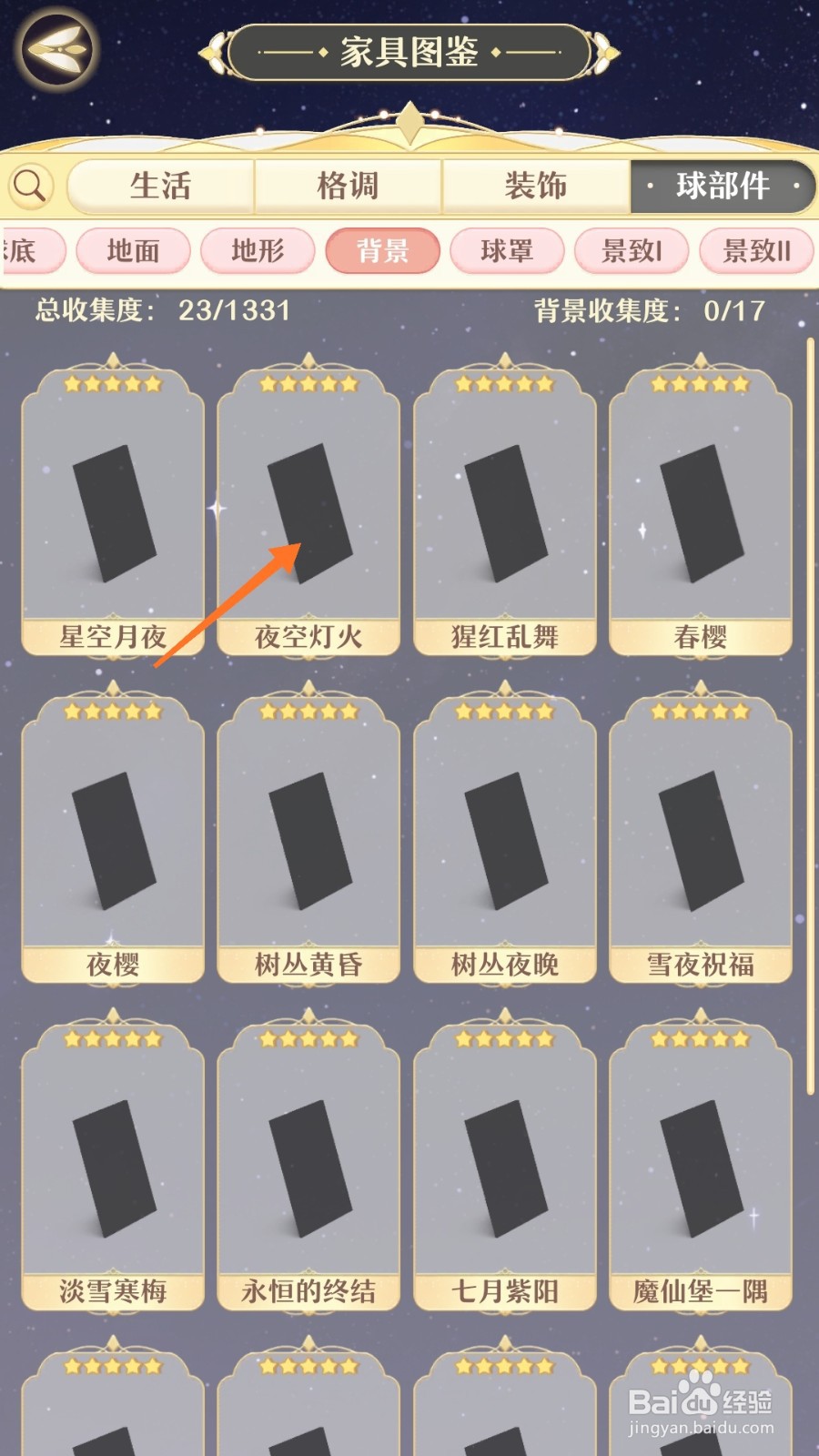 精灵之境中如何查看夜空灯火