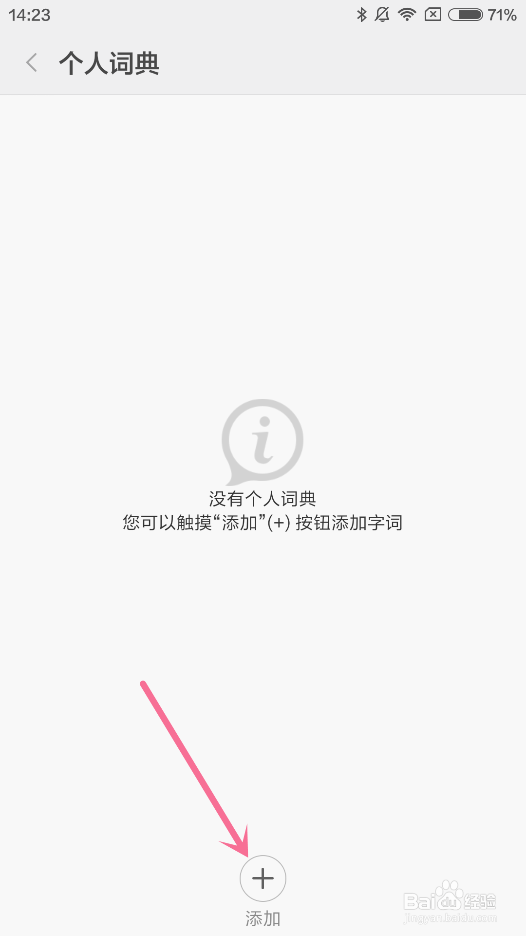 小米4手机如何设置个人词典