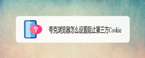 夸克浏览器怎么设置阻止第三方Cookie