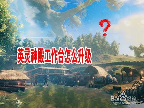英灵神殿工作台怎么升级