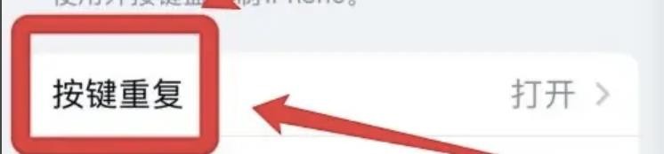 怎么调整iphone按键重复间隔?