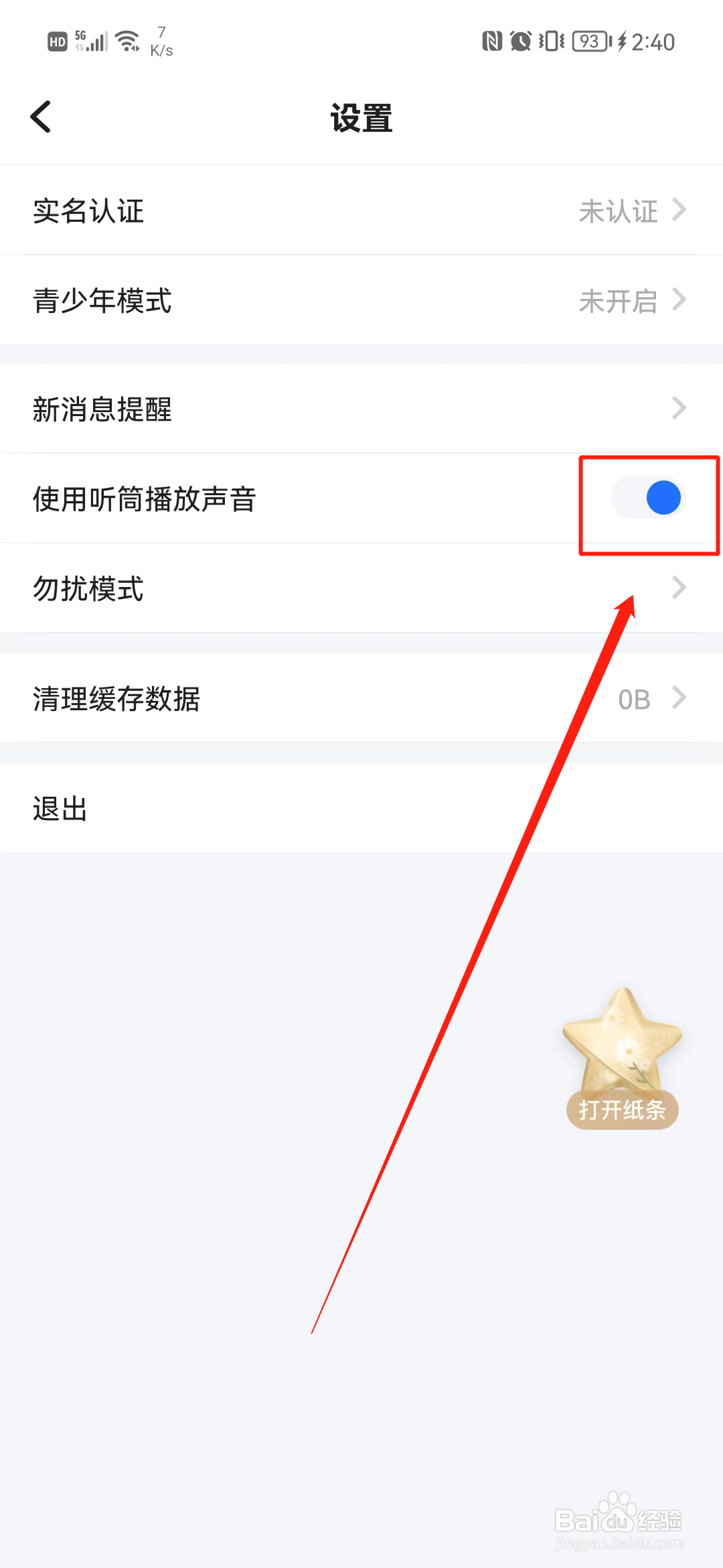 欢游怎么开启听筒播放声音