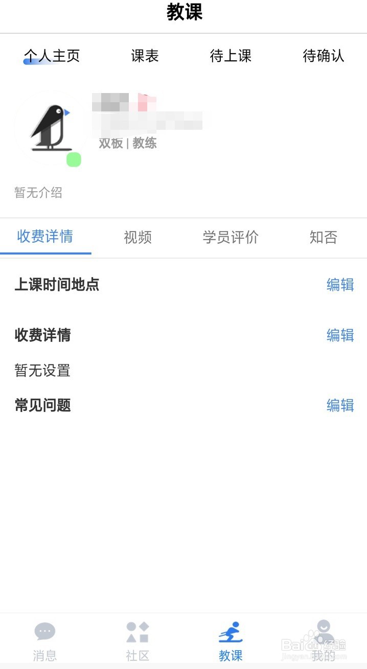 约滑APP如何切换至教练模式