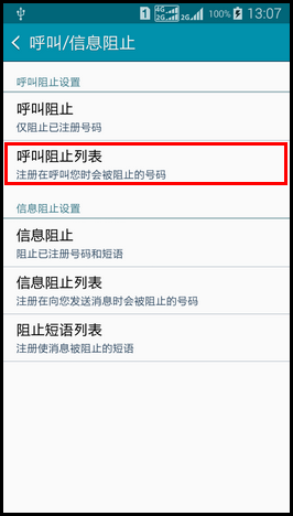 Samsung GALAXY E7如何设置来电黑名单?(E7009)