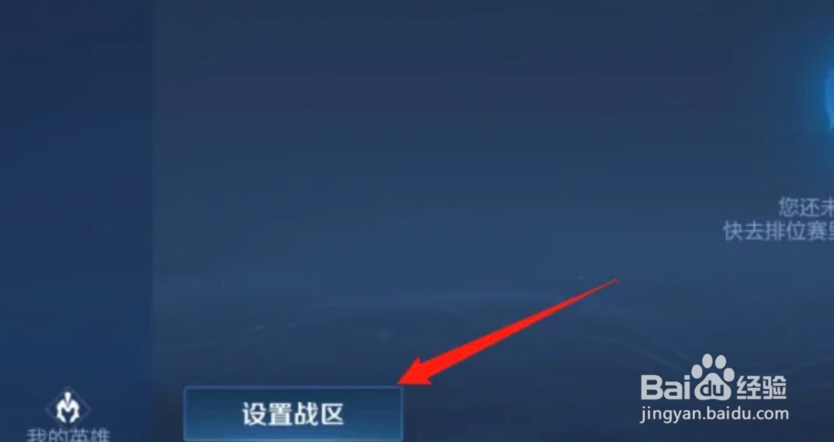 王者荣耀怎么换战区