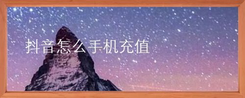 抖音怎么手机充值