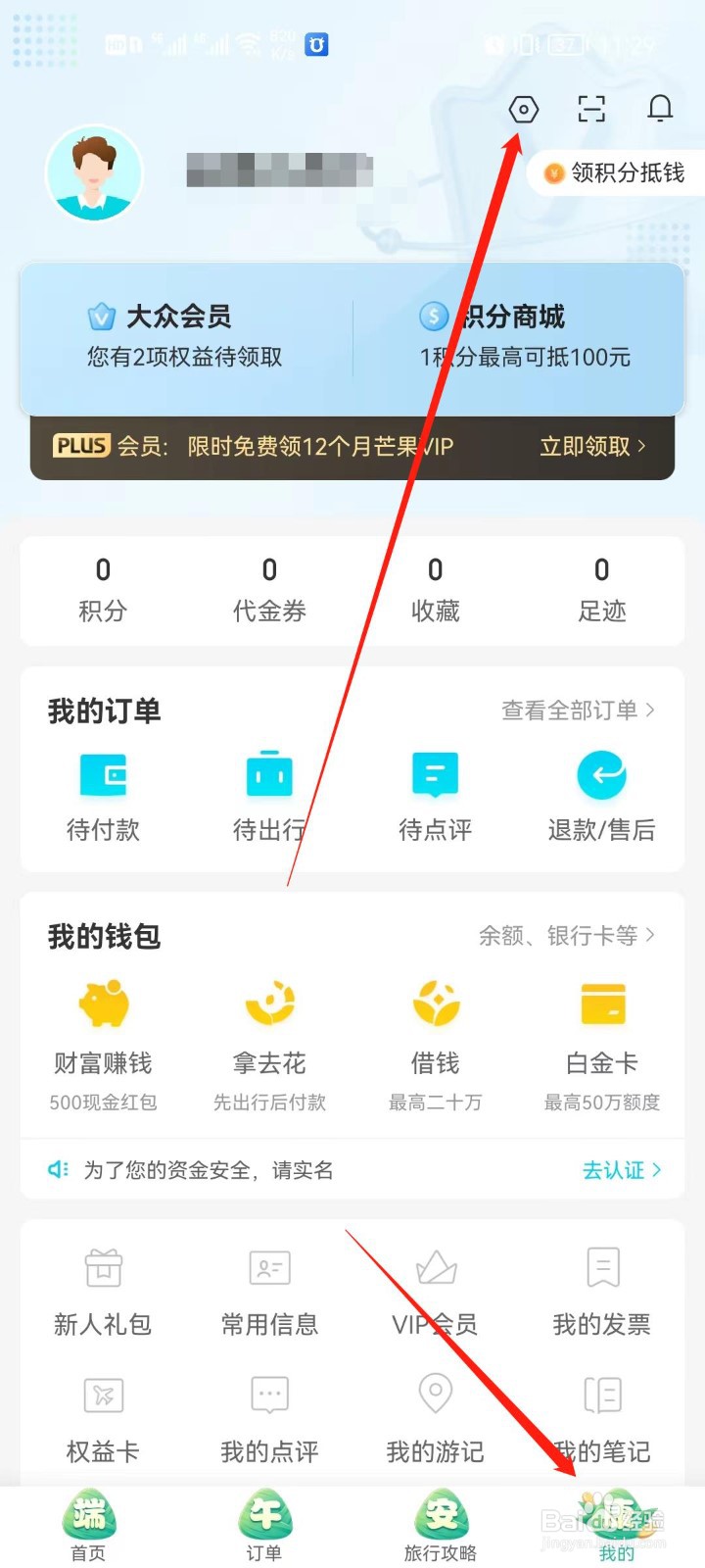 去哪儿旅行app怎么设置密保管理