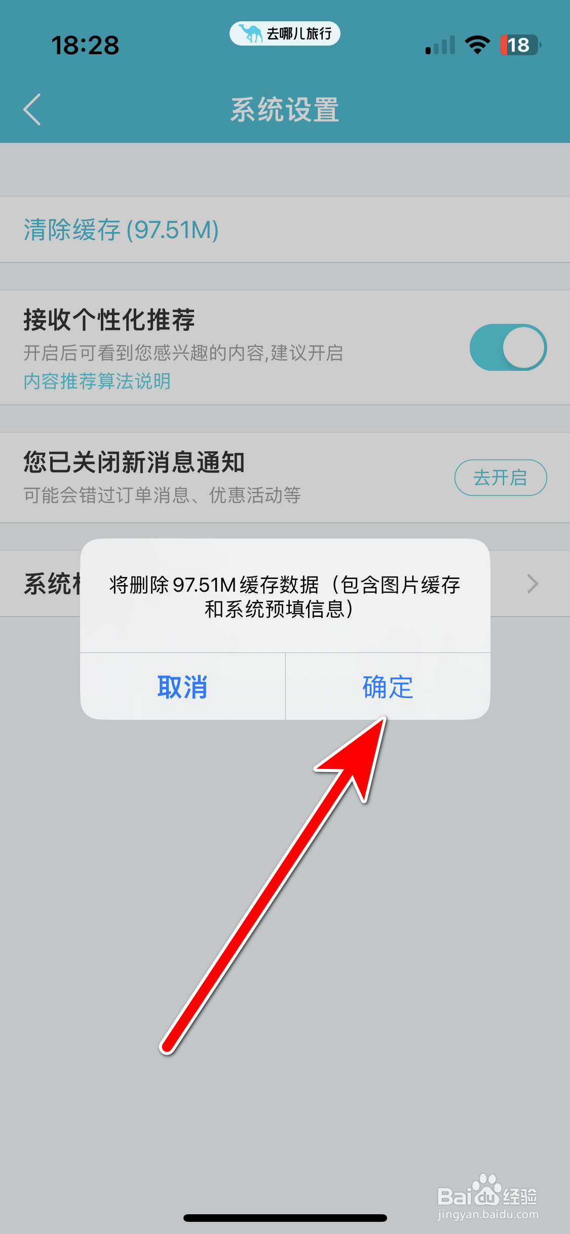 去哪儿旅行如何清除缓存