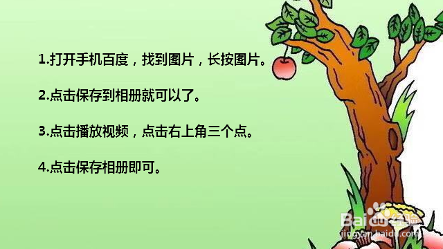 手机百度怎么保存图片/视频
