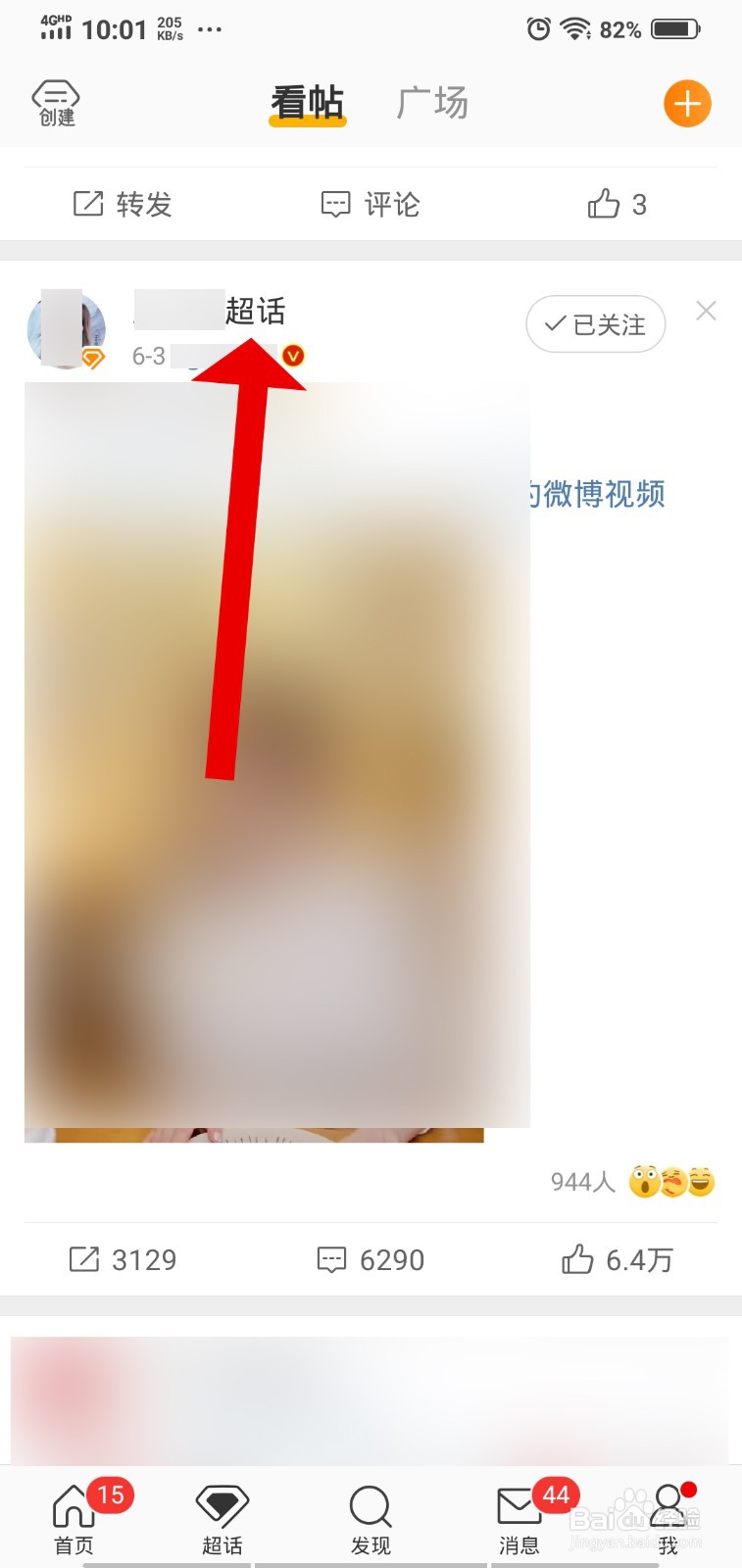 微博超话怎么取消关注