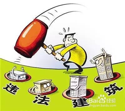 让人举报违建了怎么办