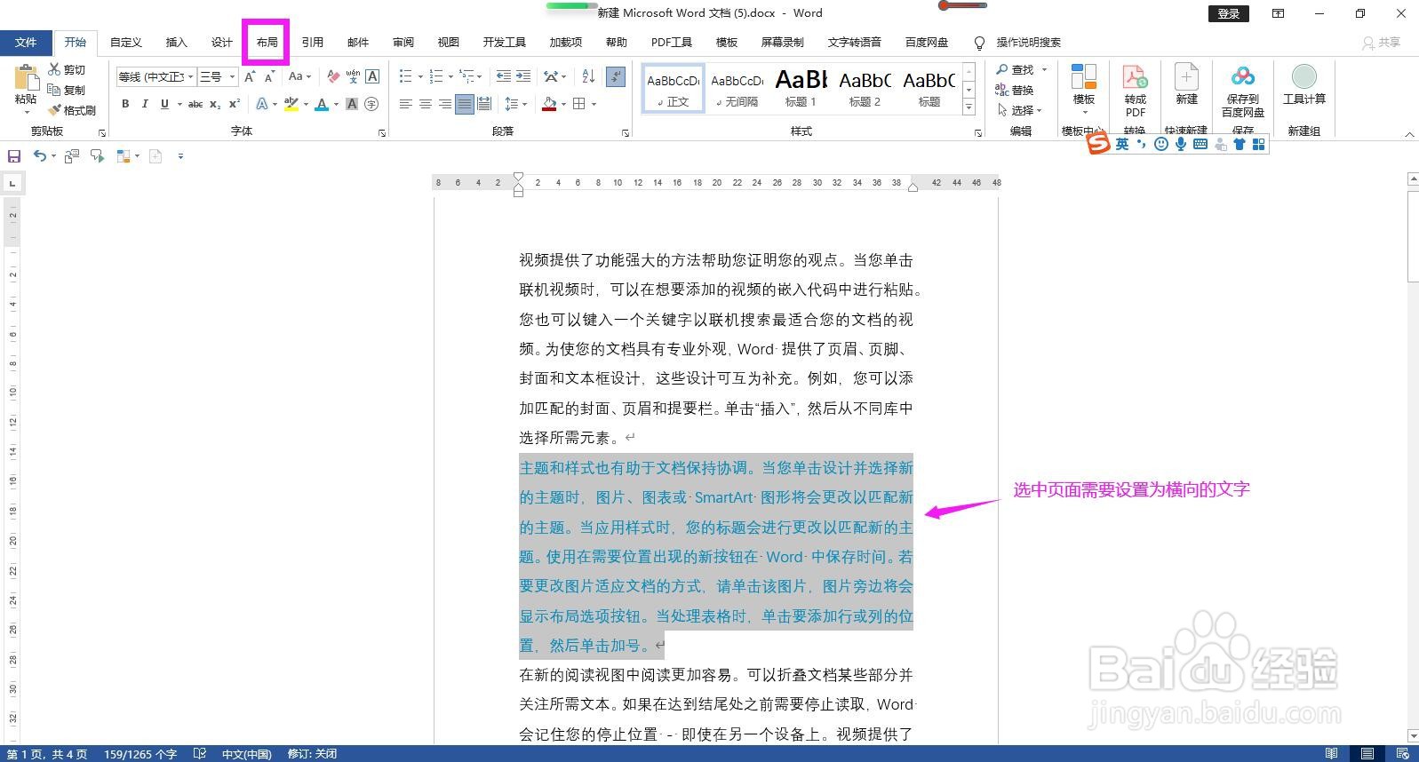 Word文档怎样将选中文字分页并将页面设置为横向