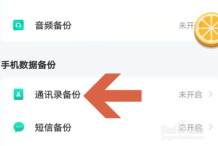 百度网盘APP怎么开启自动备份手机通讯录
