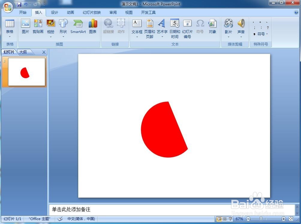怎样在powerpoint中创建弦形