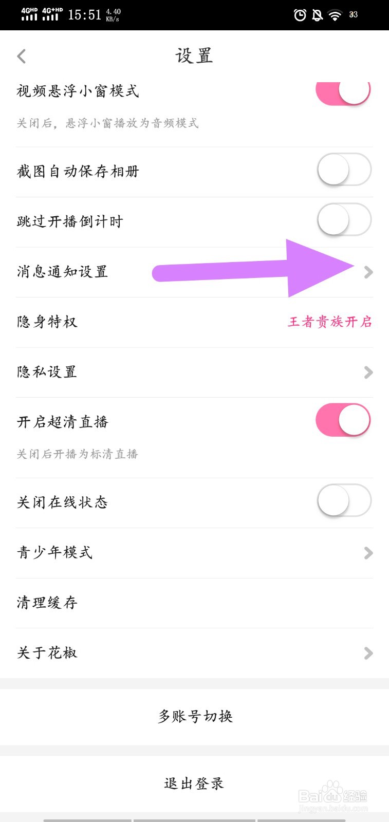 花椒直播怎么关闭私信提醒