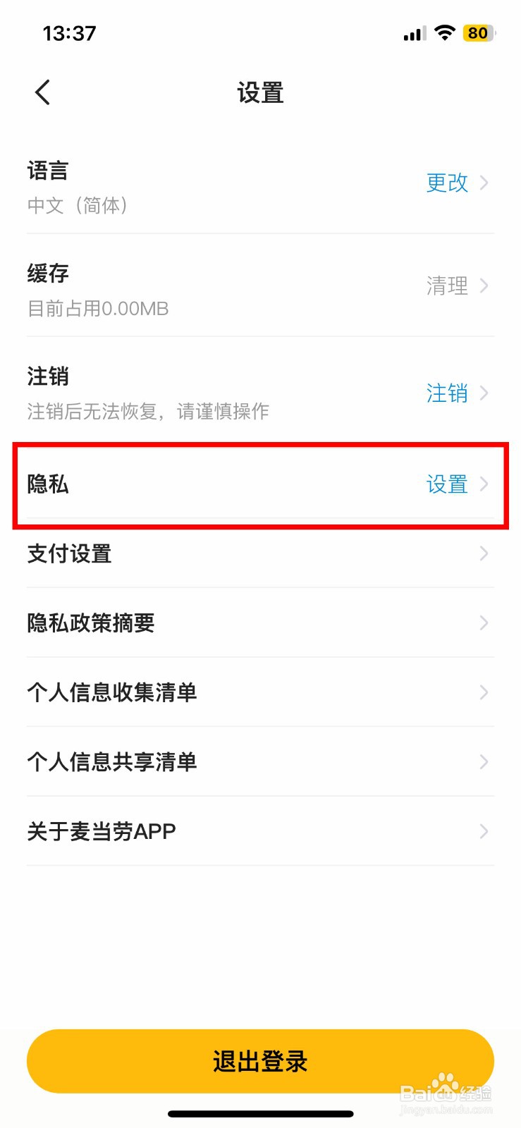 麦当劳软件app怎么快速关闭软件个性化推荐