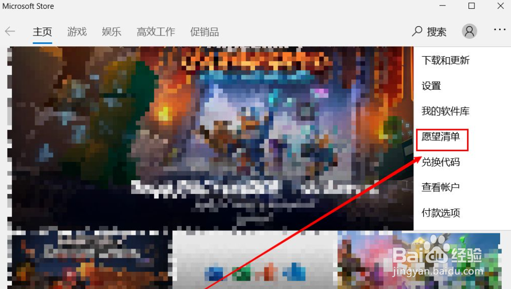如何删除Microsoft store里的愿望清单