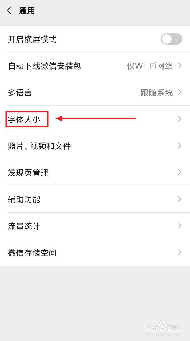 如何设置微信字体大小
