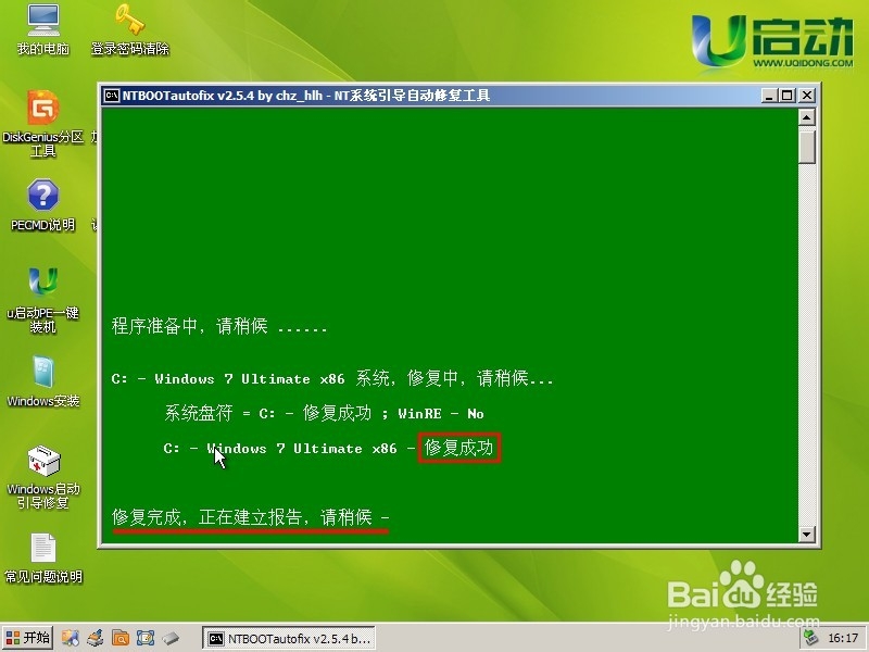 如何使用使用u启动u盘引导修复电脑启动