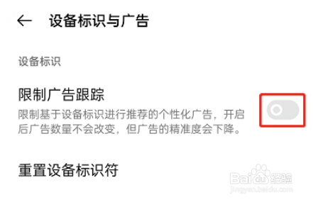 OPPO手机怎么限制广告跟踪