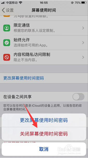 苹果手机怎么关闭屏幕使用时间密码