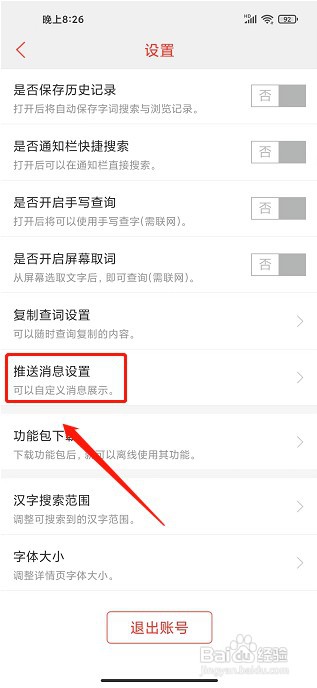 快快查汉语字典app如何关闭推送消息提示音
