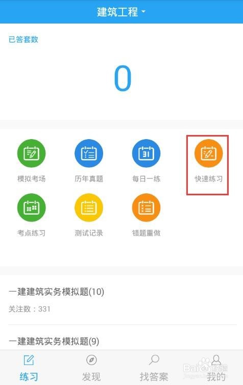 一建做题软件,为备考提供最有效的做题方法