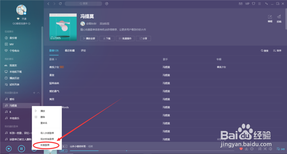 QQ音乐电脑版怎么恢复删除了的歌单