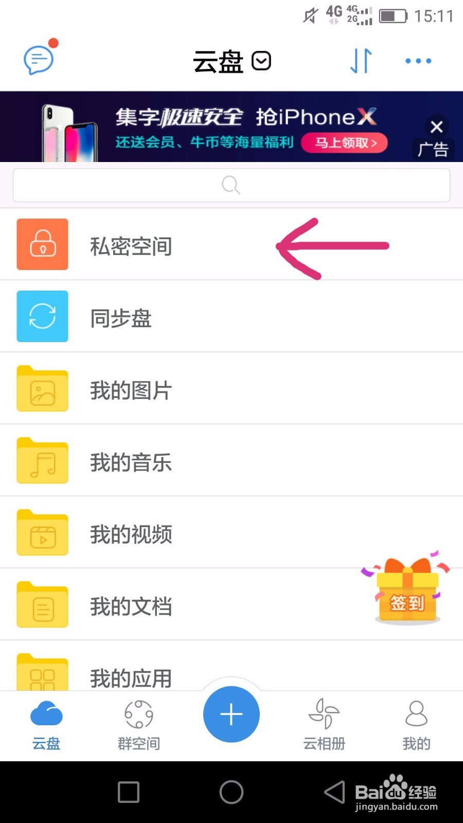 天翼云盘私密空间的操作方法