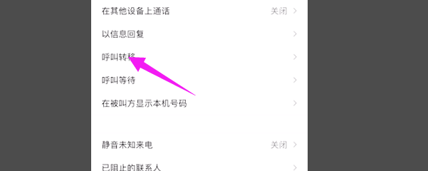 苹果手机呼叫转移怎么解除