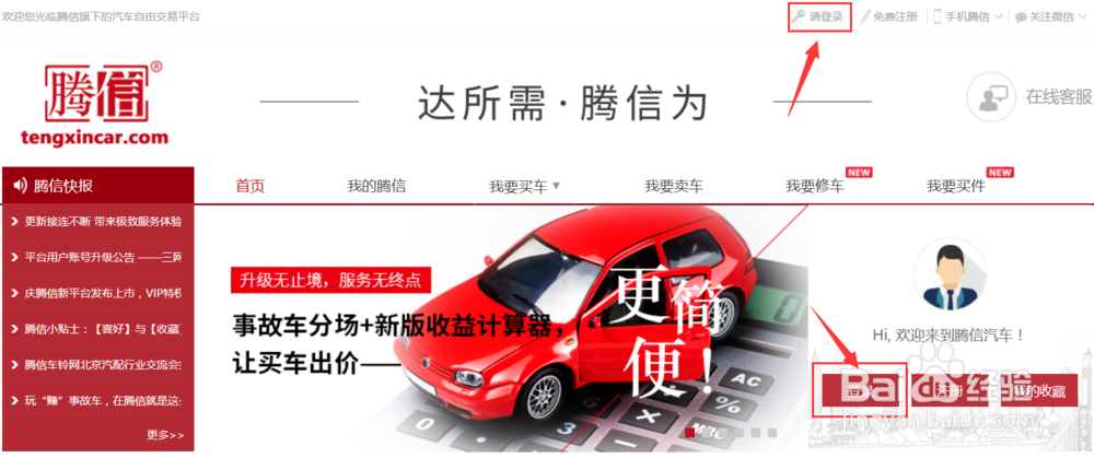 如何注册成为腾信事故车自由竞价平台会员？