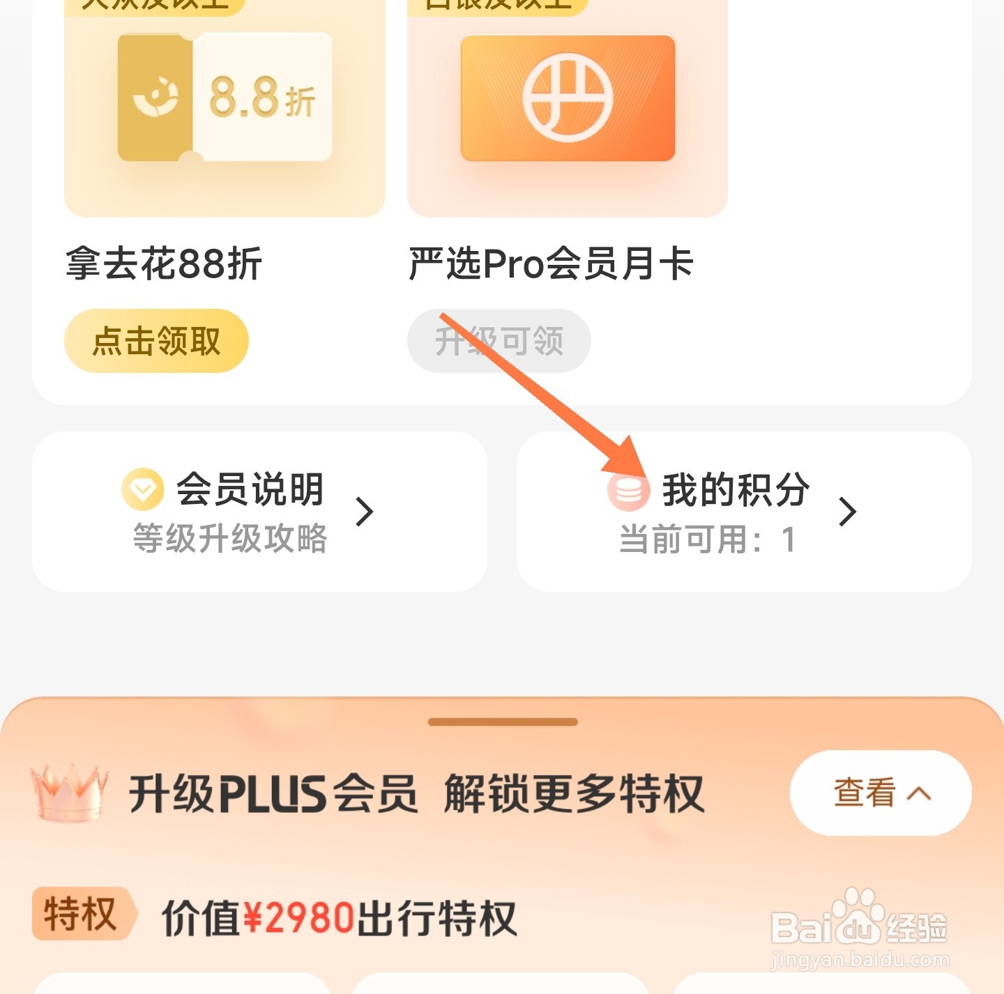 去哪儿旅行积分怎么使用