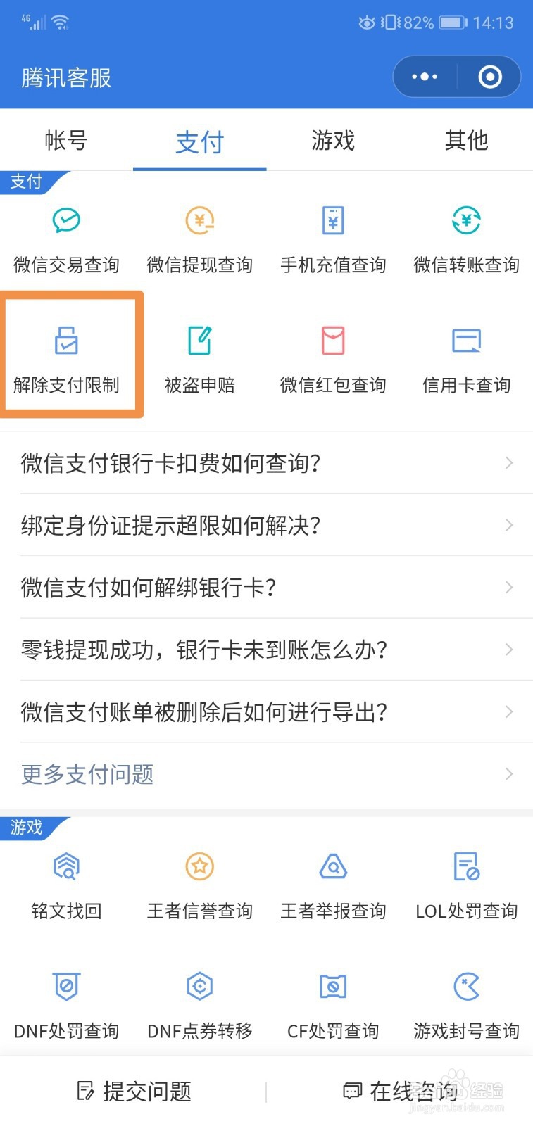 微信怎么解除支付限制