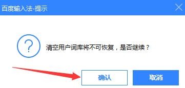 百度输入法如何清空词库？