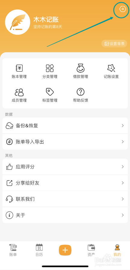 木木记账APP怎么设置按键音