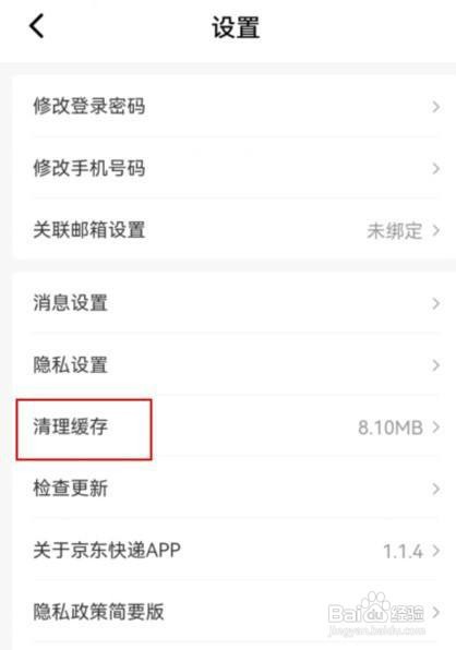 京东快递怎么才能清理缓存