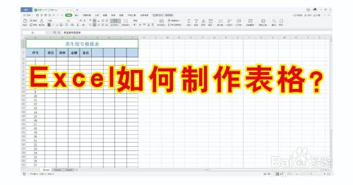 Excel如何制作表格