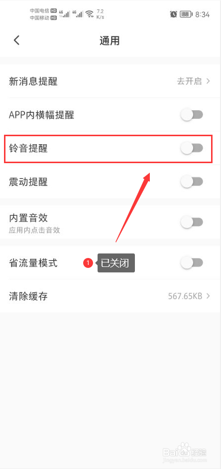 微店怎么关闭铃声提醒功能