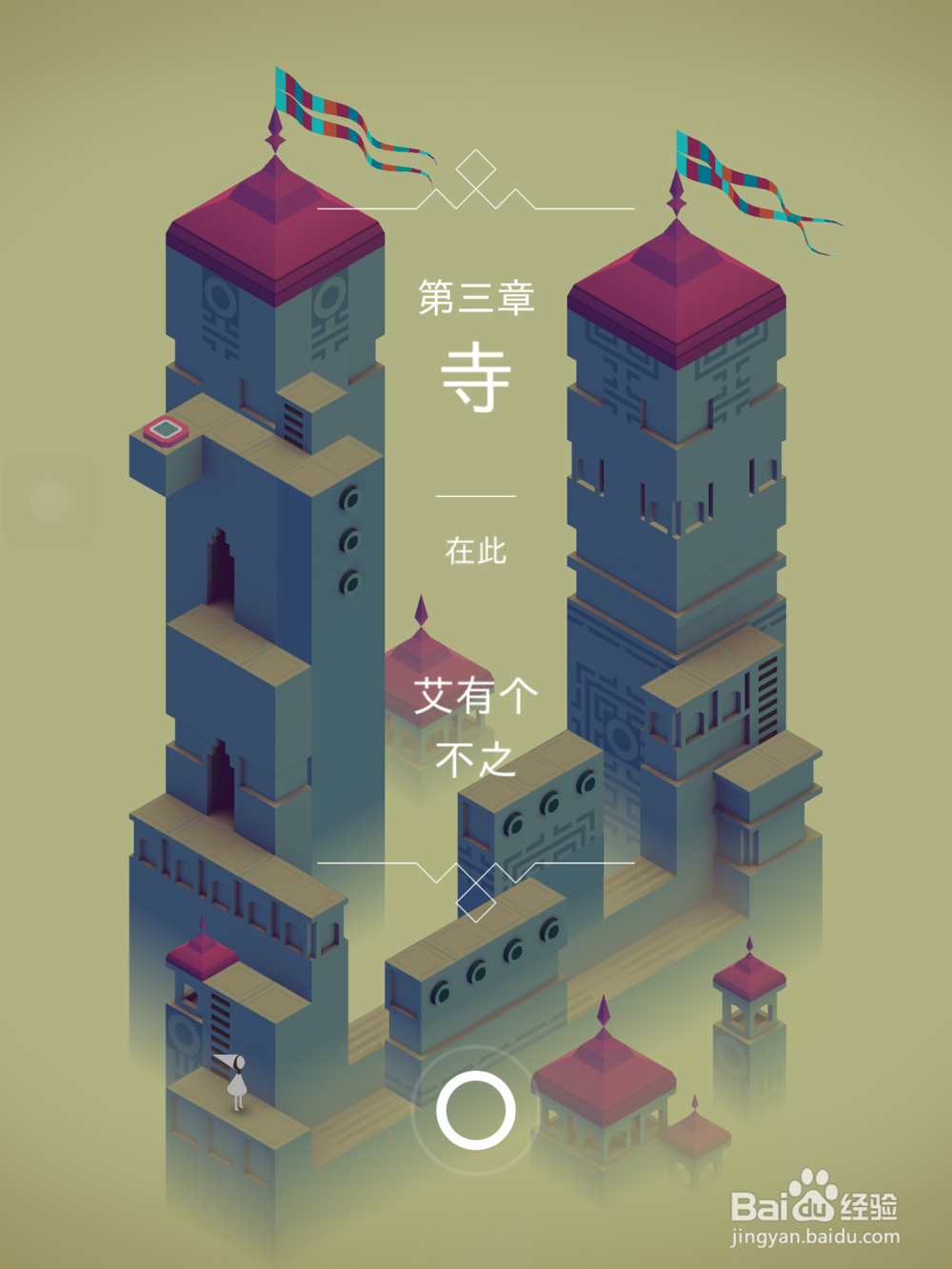 玩转ipad mini2：[4]纪念碑谷攻略