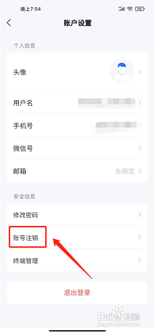 海康互联APP怎么注销账号？