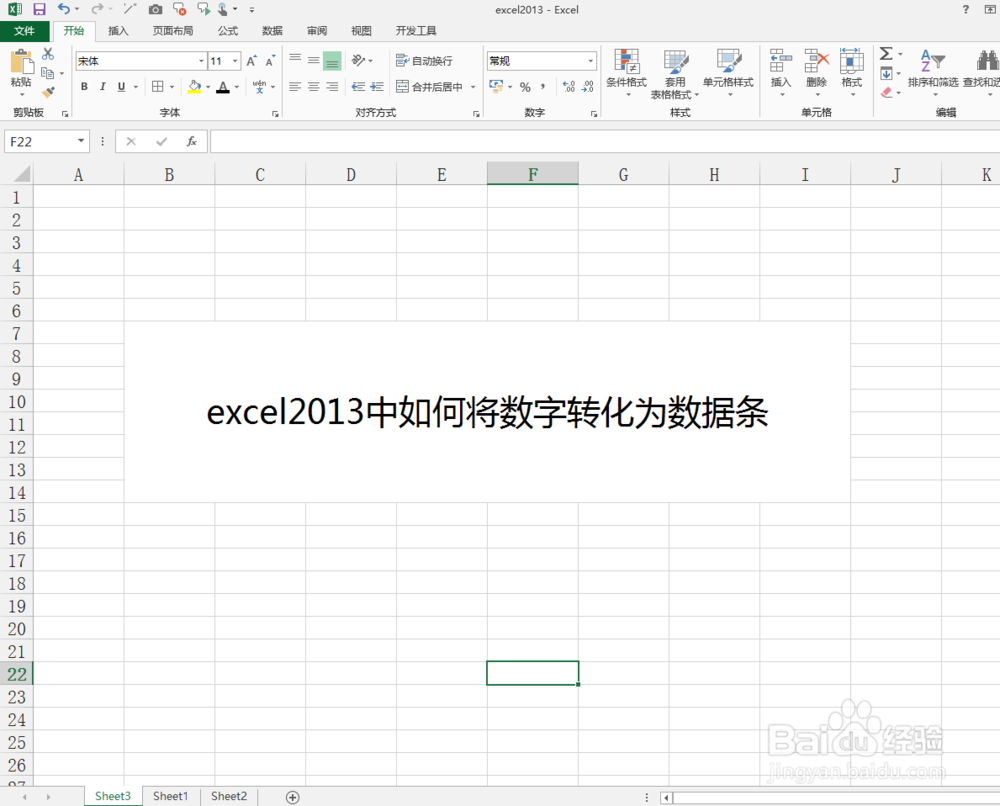 excel2013中如何将数字转化为数据条