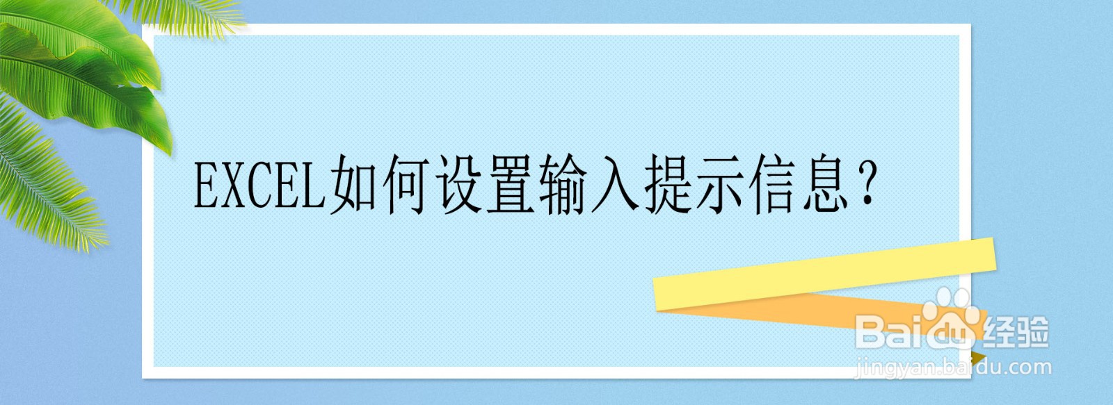Excel如何设置输入提示信息